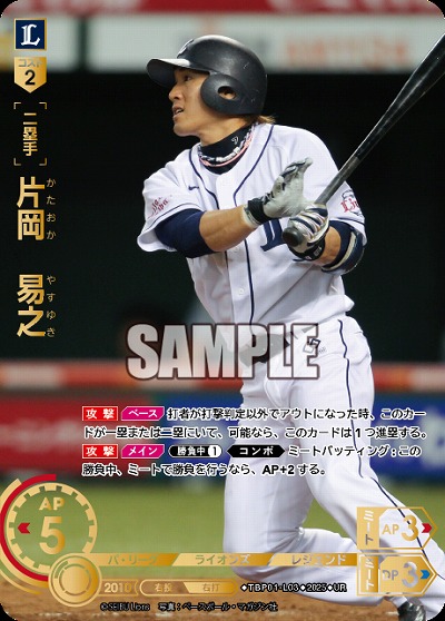 片岡 易之(埼玉西武ライオンズ)(UR) 【TBP01-L03UR】